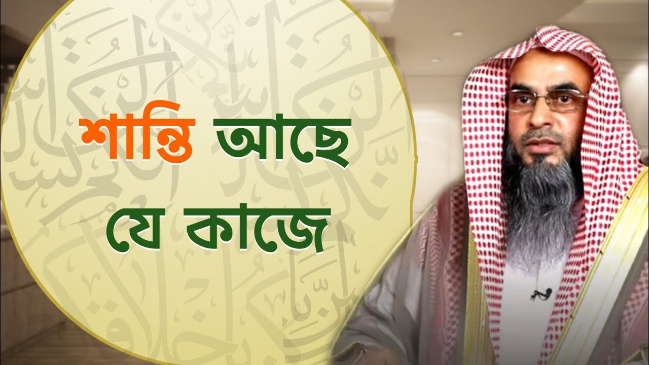 শান্তি আছে কিসে? Sheikh Motiur Rahman Madani