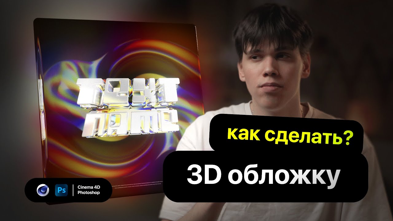 СОЧНАЯ 3D ОБЛОЖКА ДЛЯ ТВОЕГО ТРЕКА