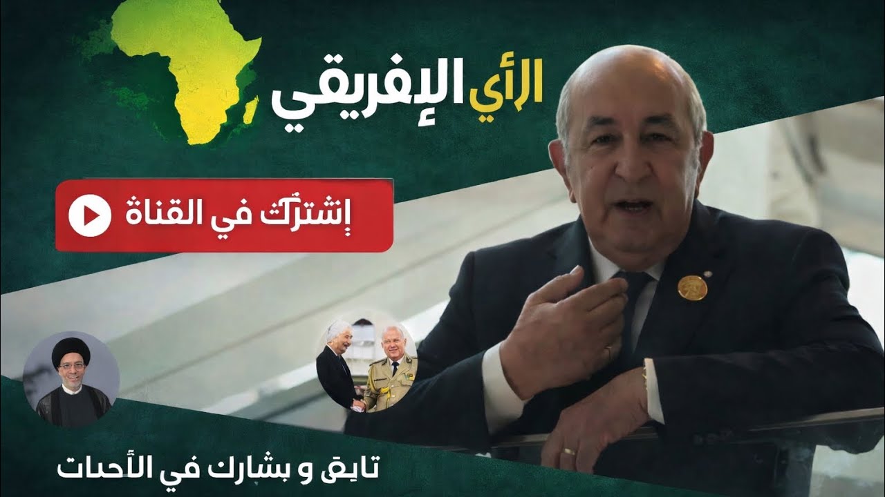 #قضايا_الساعة #تحليل_سياسي #أخبار_المغرب #أخبار_الجزائر #المغرب #الجزائر #المغرب_الجزائ