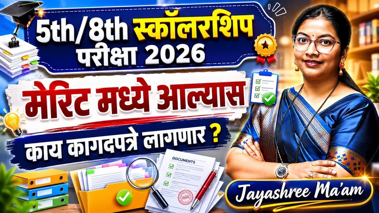5th/8th Scholarship 2026 🔥 | Merit मध्ये आलात ? मग हे Documents Ready ठेवा ! 📚#scholarshipexam