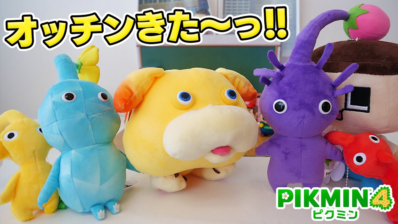 オッチン＆氷ピクミンがキタッ！ぐちお、ピクミンぬいぐるみ爆買いや～！！