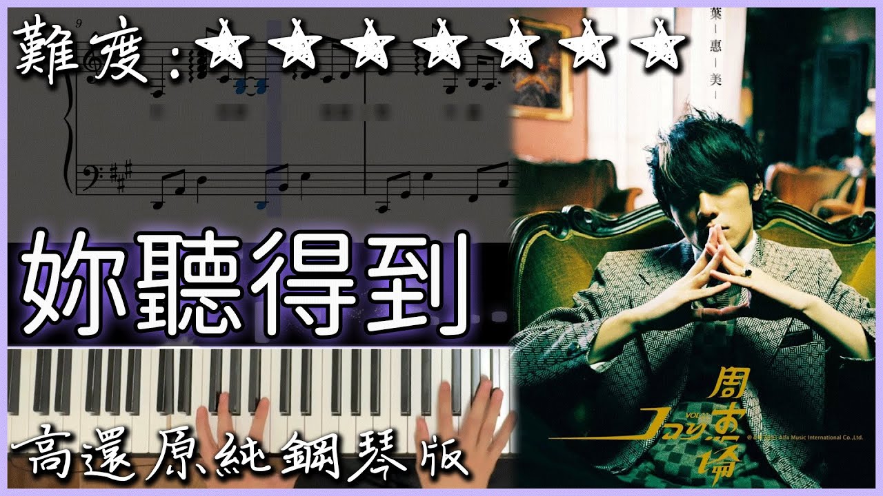 【Piano Cover】周杰倫 Jay Chou - 妳聽得到 You Hear Me｜高還原純鋼琴版｜高音質/附譜/歌詞
