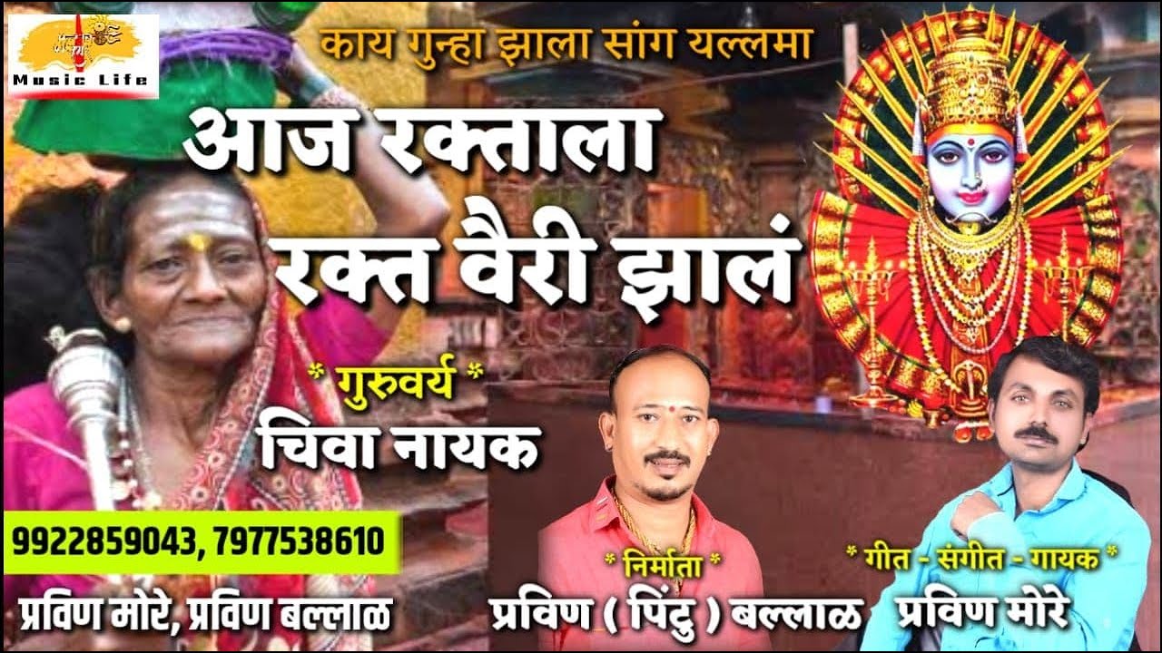 Aaj Raktala Rakt Vairi Zale | आज रक्ताला रक्त वैरी झालं  | Yallamma Devi Song | Pravin More