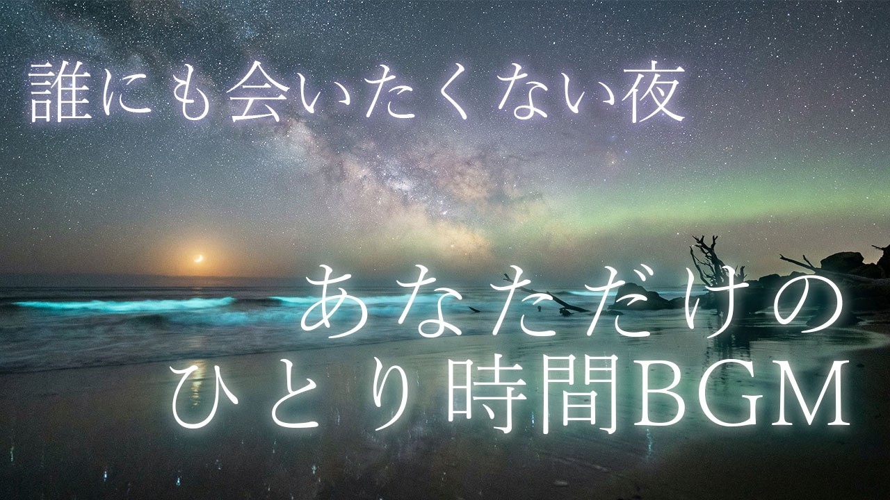 世界を少しだけ閉じるための、ひとり時間BGM