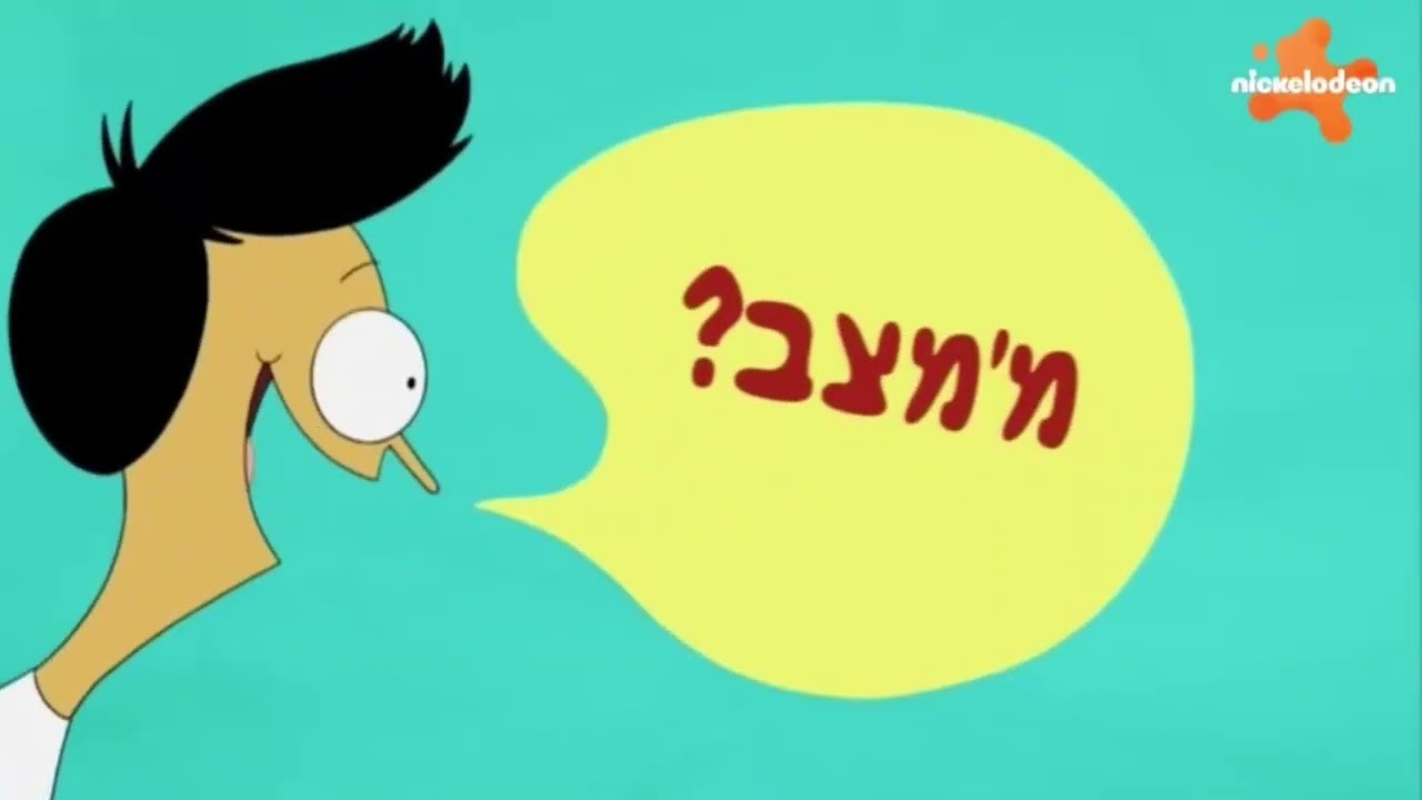 Sanjay & Craig - Opening Theme (Hebrew)