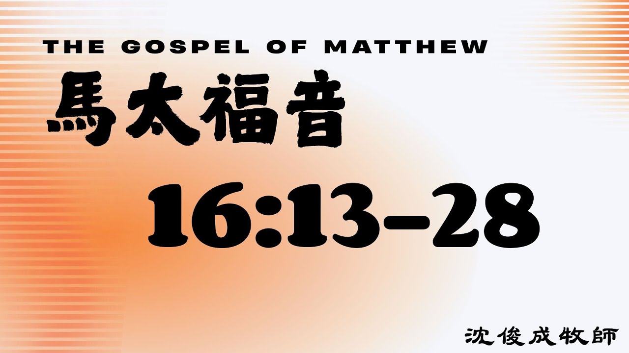 20260223活潑的生命－每日讀經 / 馬太福音16:13-28