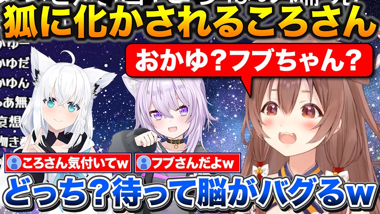 おかゆに電話したらおかゆのマネをしたフブさんだっと知り脳がバグる+フブさんの妹になるころさん【ホロライブ/戌神ころね/猫又おかゆ/白上フブキ】