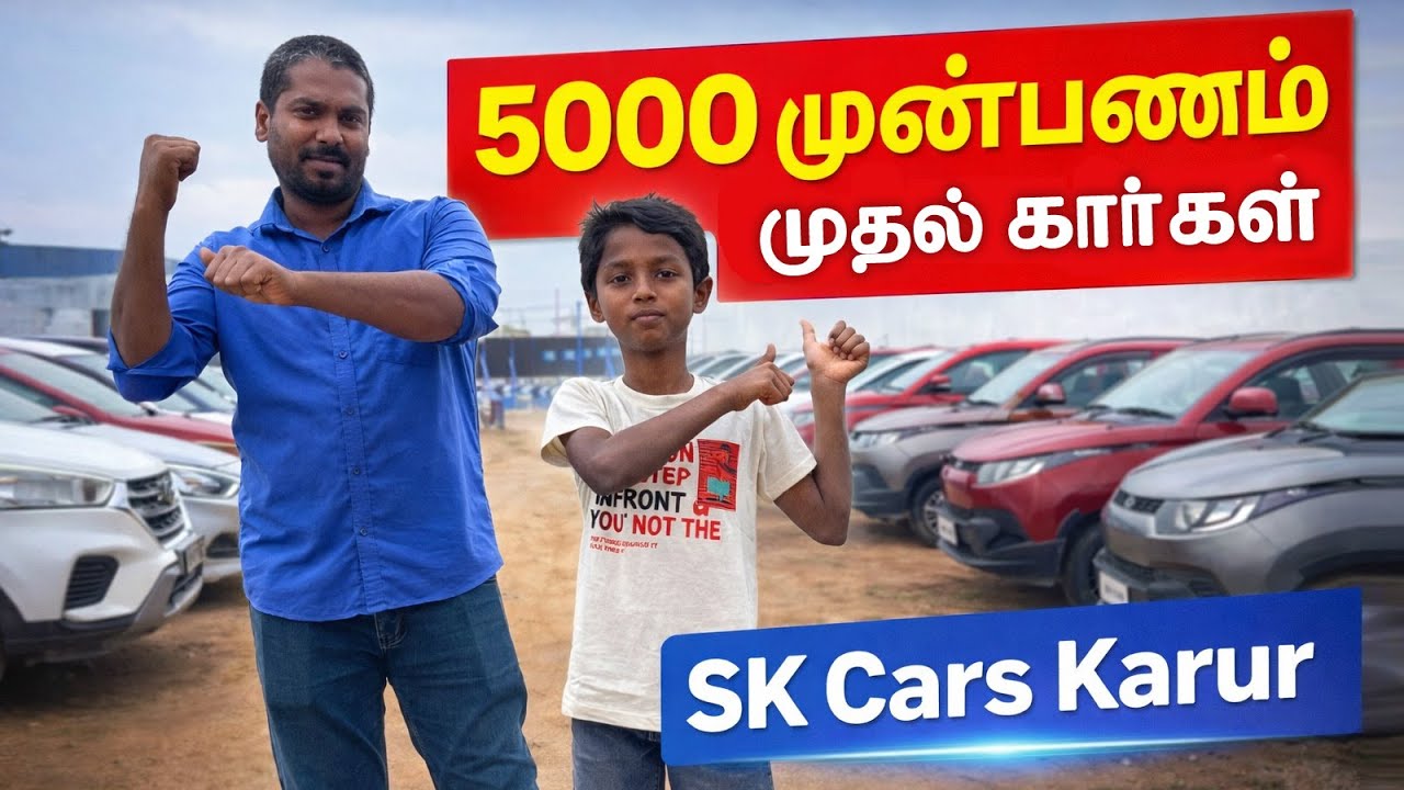 முன்பணம் 5000 தான் ஆனா உங்க வீடு தேடி கார் வரும் | Online Booking at SK CARS Karur #usedcars #cars