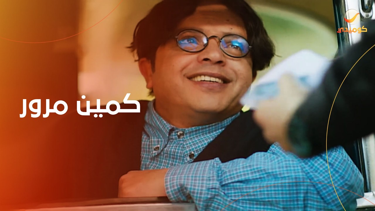 خالد سرحان عمل عيد ميلاد محمد هنيدي في كمين مرور في الشارع- فيلم تيتة رهيبة