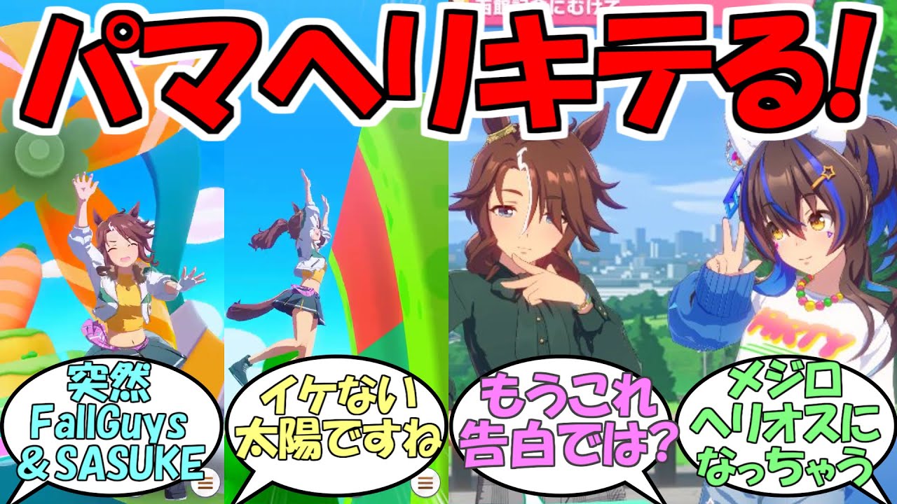 『パーマー×ヘリオス想像以上にキテる！』に対するみんなの反応【ウマ娘プリティーダービー】