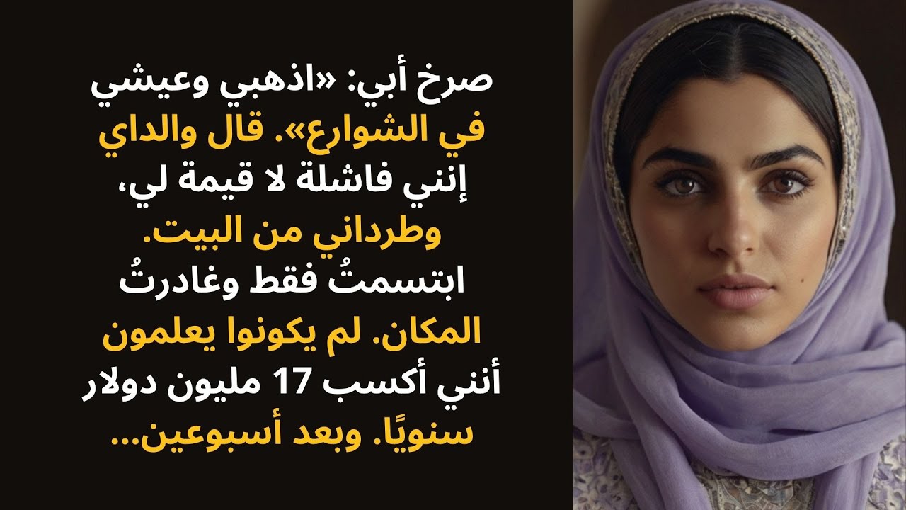 قال لي أبي: «اذهبي وعيشي في الشوارع» — وبعد أسبوعين، عرفوا أنني أكسب 17 مليون دولار سنويًا