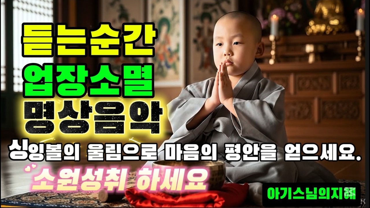 ▶️듣는 순간 업장소멸! ☀️ 마음을 깨우는 '옴 싱잉볼' 명상 울림 🙏✨(구독후 깨달음을 얻고 힘들 때 찾아오세요💫 )