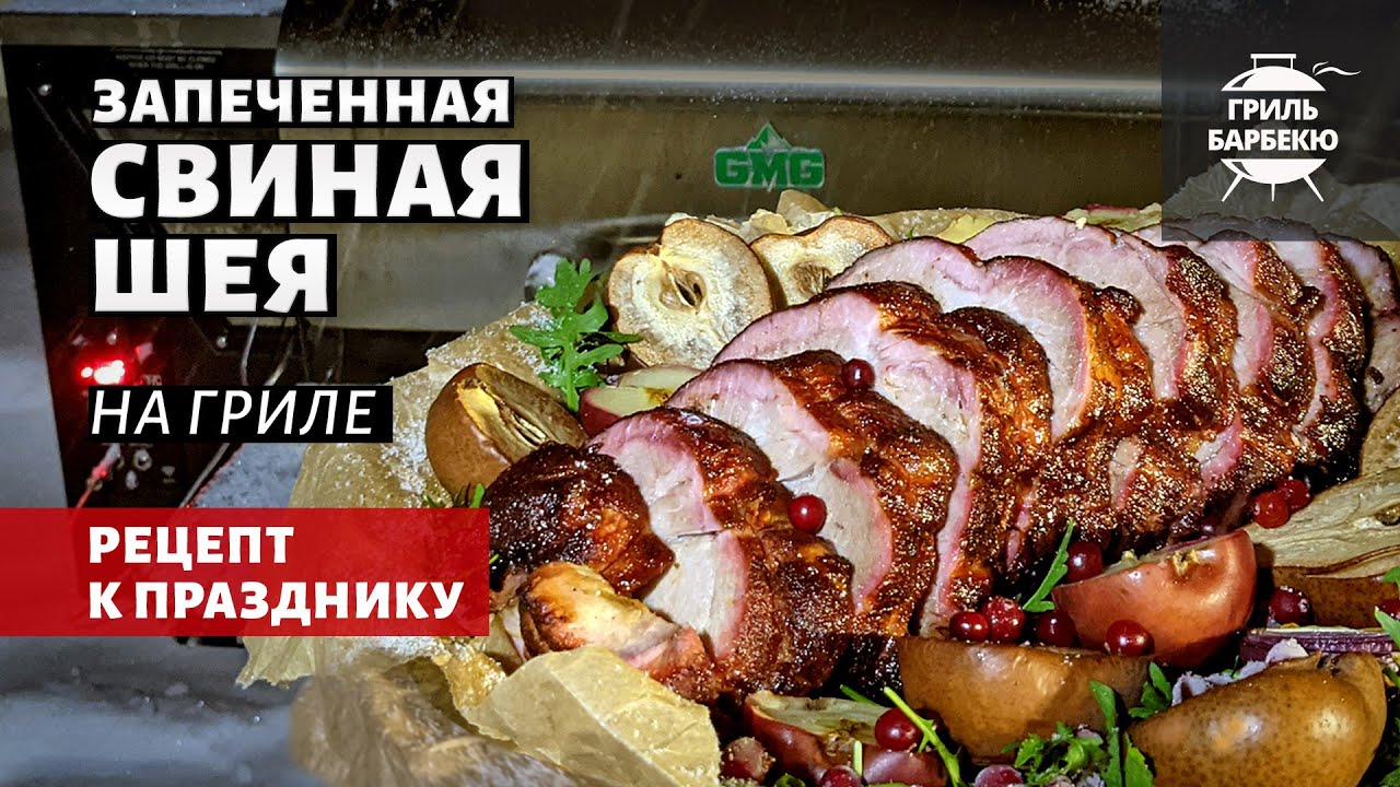 Запеченная свиная шея на гриле (рецепт на пеллетном гриле)