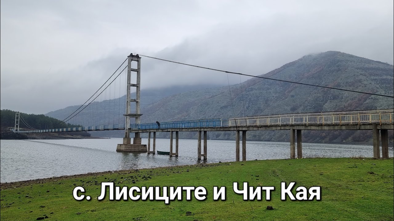 Опознай България - с. Лисиците и Чит Кая