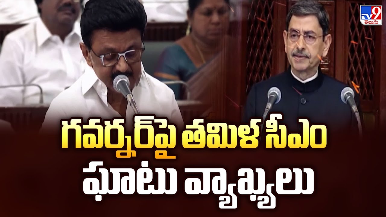 Tamilnadu Assembly : గవర్నర్‌పై తమిళ సీఎం ఘాటు వ్యాఖ్యలు | CM M K Stalin - TV9