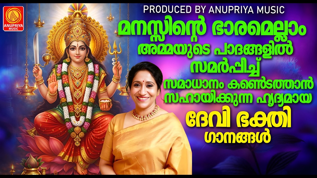 മനസ്സിലെ വിഷമങ്ങൾ മാറ്റി സർവ്വ ഐശ്വര്യവും ലഭിക്കാൻ വെള്ളിയാഴ്ചകളിൽ ഈ പുണ്യഗാനങ്ങൾ കേൾക്കുക  | DEVI