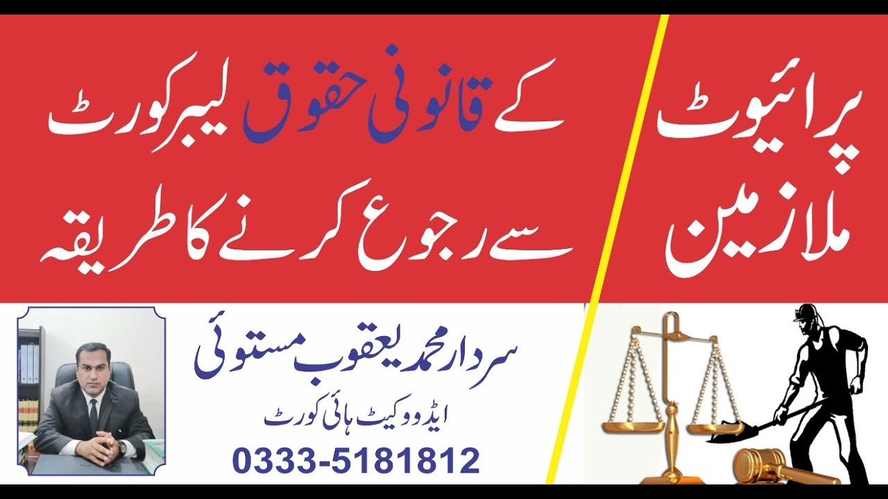 Rights of Labor & Private Employees | پرائیوٹ ملازمین | Labor Court