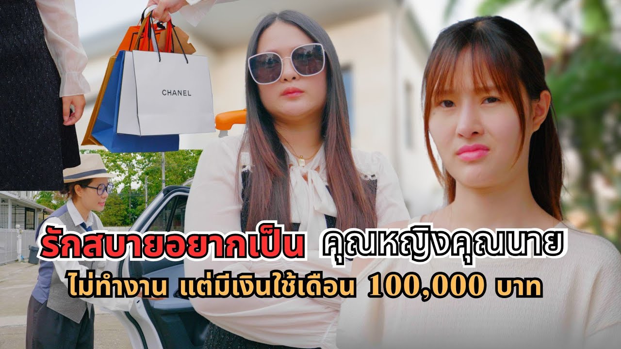 รักสบายอยากเป็น คุณหญิง คุณนาย ไม่ทำงานแต่มีเงินใช้เดือนละ 1 แสน