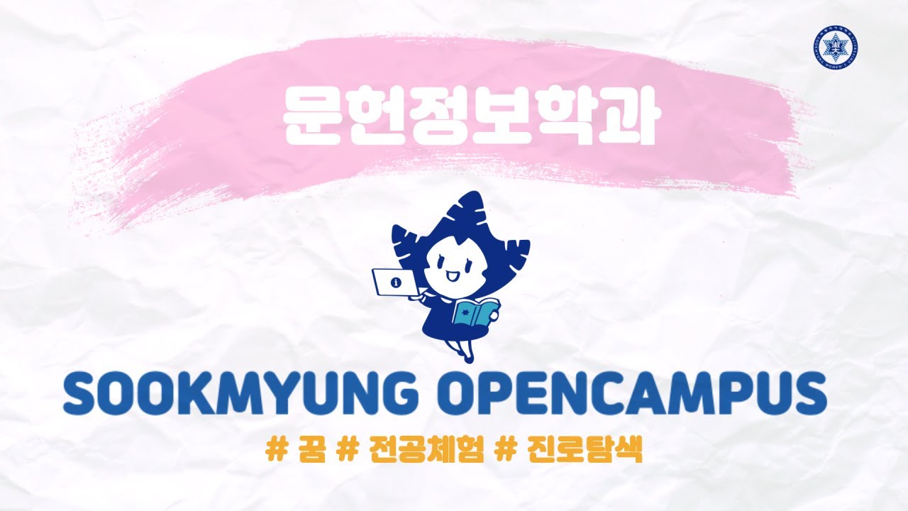 2020 숙명오픈캠퍼스 전공체험_문헌정보학과
