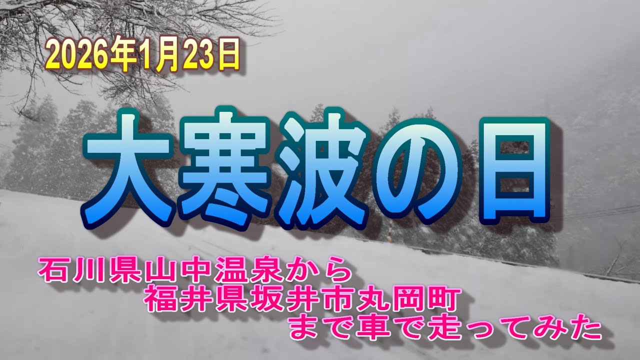 2026年1月23日大寒波の日　石川県山中温泉から福井県坂井市丸岡町まで車で走ってみた　#緊急動画　#石川県　#福井県　#大雪　#災害
