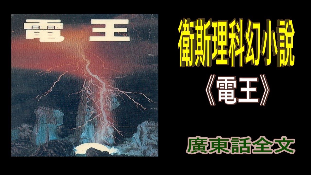 衛斯理科幻小說《電王》第二部：琴亞嘅表白（廣東話全文）