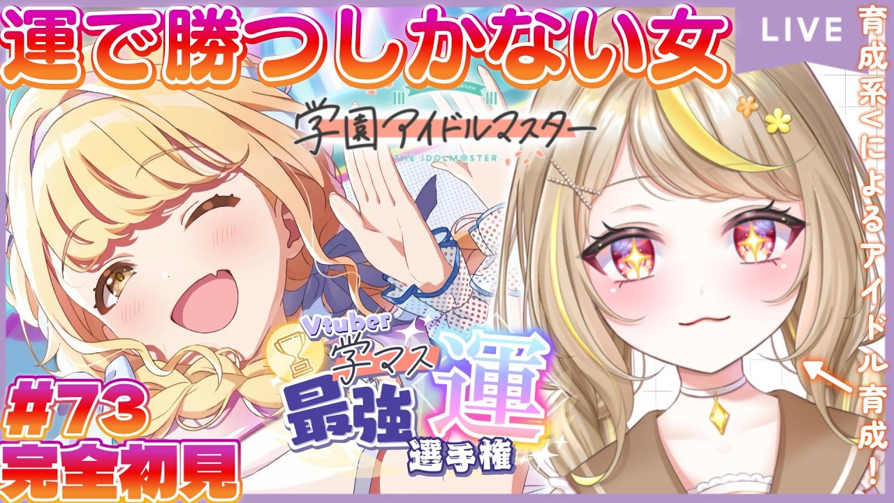 【学マス】完全初見！🔰限界新人P！作戦会議だ！正真正銘運で勝つしかない女の試走（爆走）#vtuber