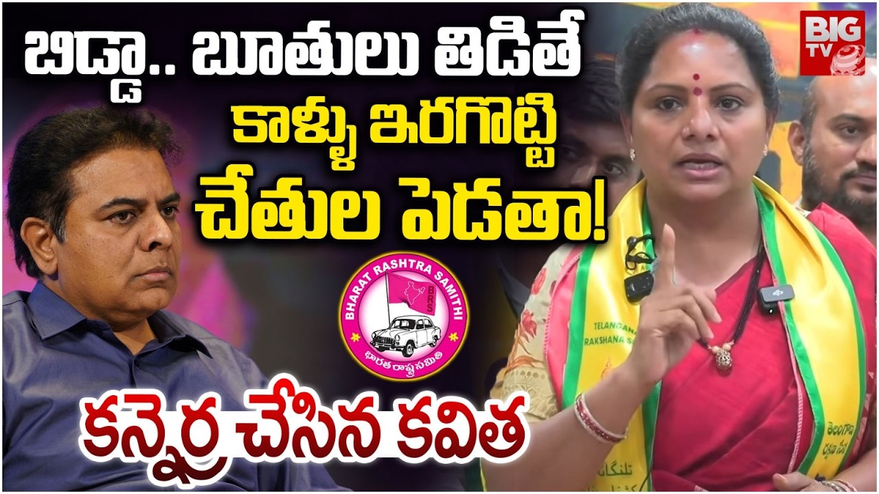 TRS Kavitha Mass Warning To KTR And BRS Social Media | కాళ్ళు ఇరగొట్టి చేతుల పెడతా! | BIG TV