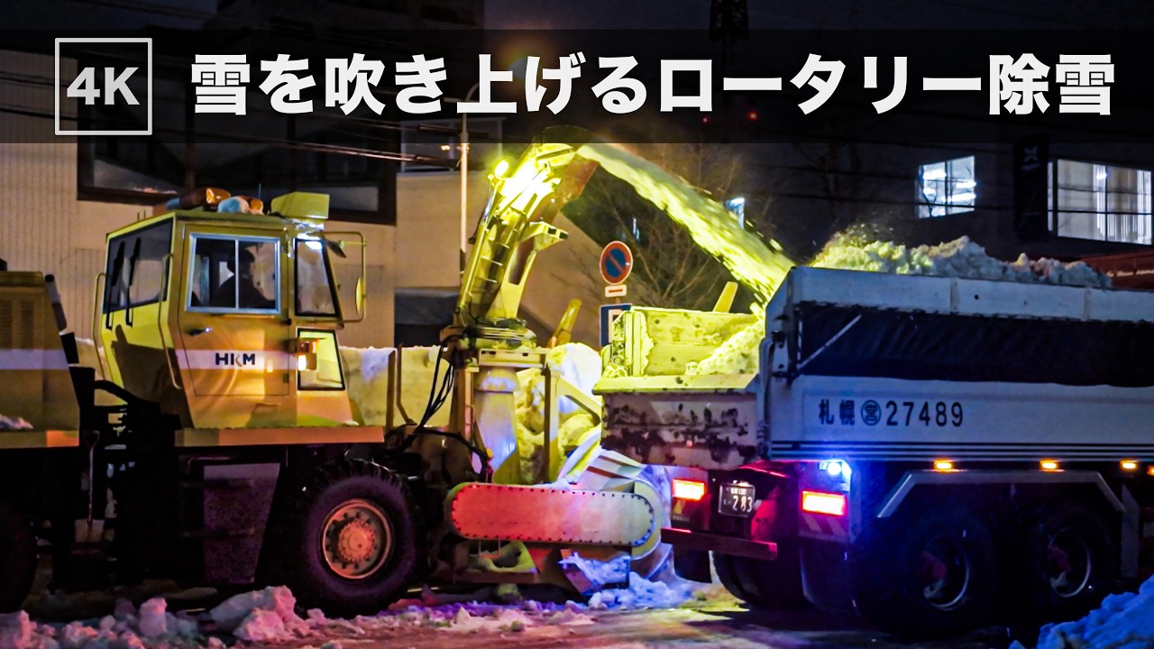 札幌 除雪・排雪｜ロータリー除雪車が雪を吹き上げる迫力作業｜中央区桑園【北海道の冬】