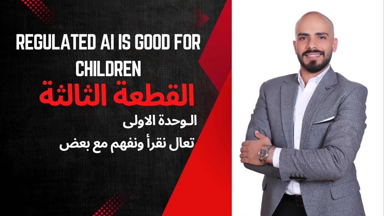 Regulated AI Is Good for Children شرح كامل ومبسط