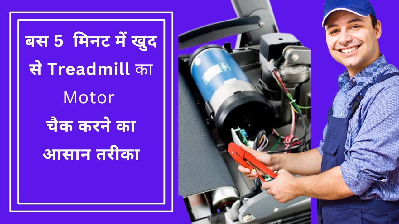 treadmill ki motor kaise check kare |  Test Your Treadmill Motor in Just 5 Minutes!