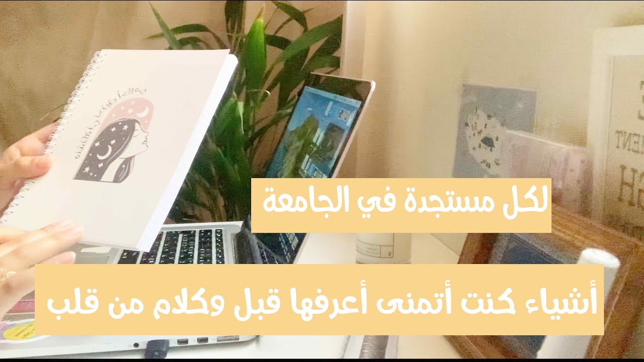 استعدادات الجامعة -  10 أشياء تمنيت معرفتها قبل دخولي الجامعة  مهم للمستجدات 📚 💜 !