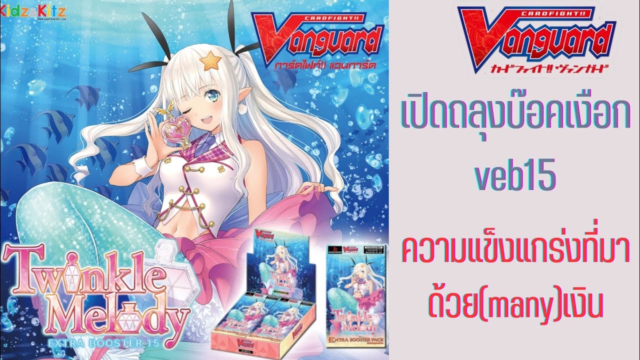 ถลุง box veb 15 บ๊อคแคลนเบอร์มิวด้า กับของเสริมมาพร้อมกับความน่ารัก(แรง)
