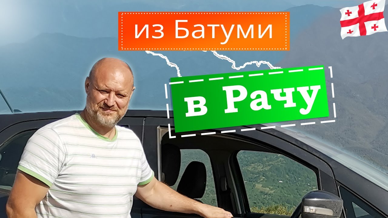 ГРУЗИЯ || Маршрут Батуми -- Кутаиси -- Рача || Страховка авто в Грузии