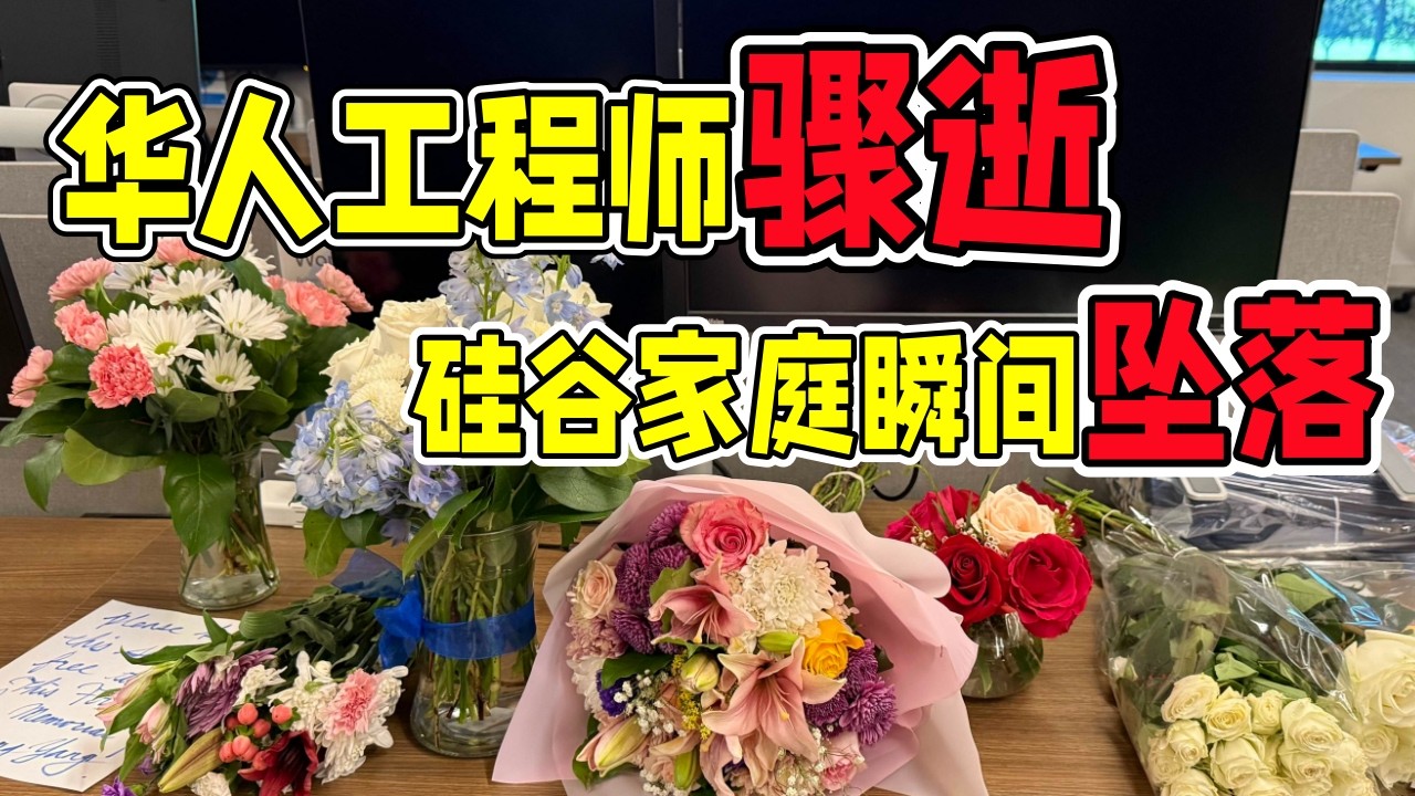 LinkedIn华人工程师骤然离世！一个人一倒，收入、医保、孩子保障同时告急，一个硅谷家庭的坠落，撕开了技术移民最不敢说的真相！