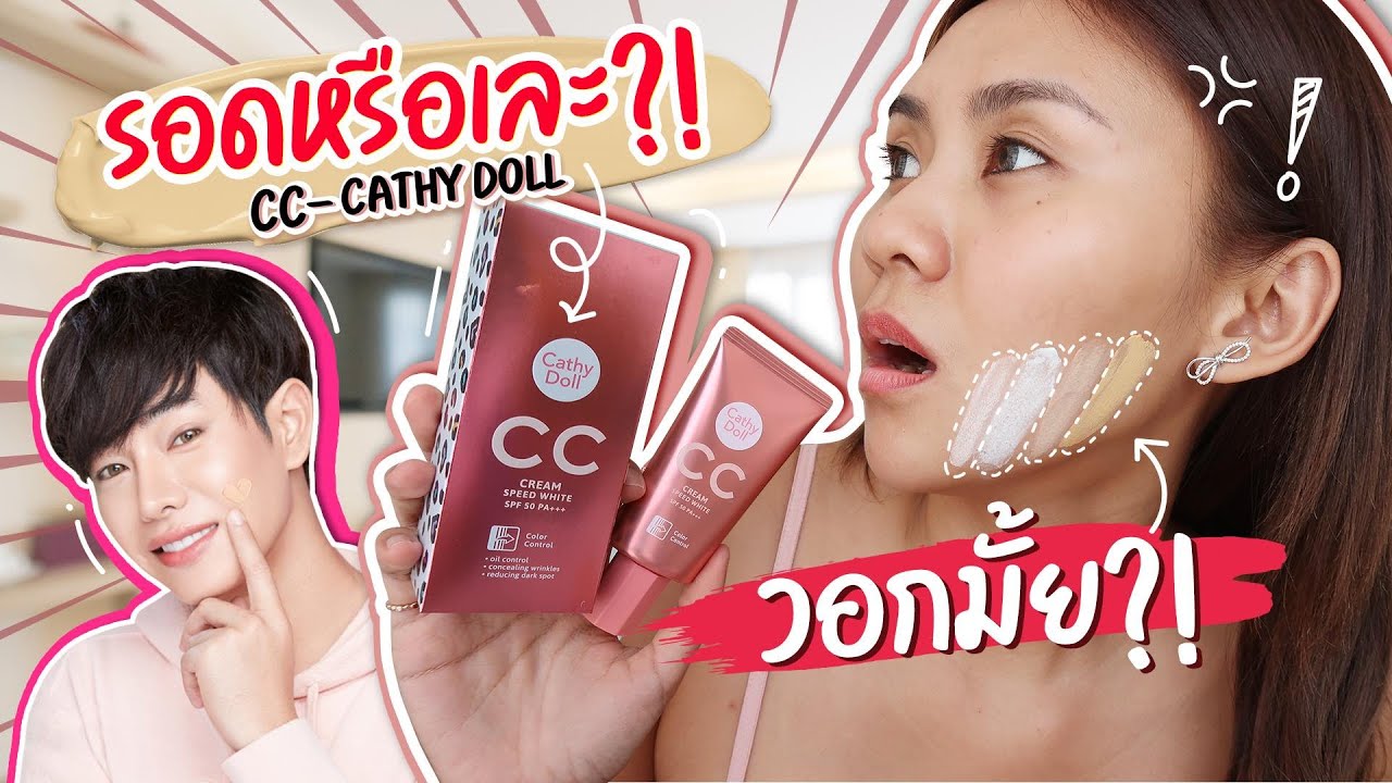 วอกมั้ย?? พี่เป๊ก งานนี้รอดหรือเละ! Cathy Doll CC Cream ลายเสือในตำนาน