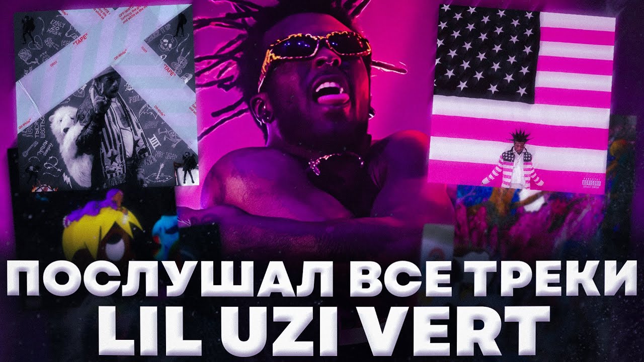 Lil Uzi Vert - от шедевров до худших альбомов // послушал все треки Lil Uzi Vert