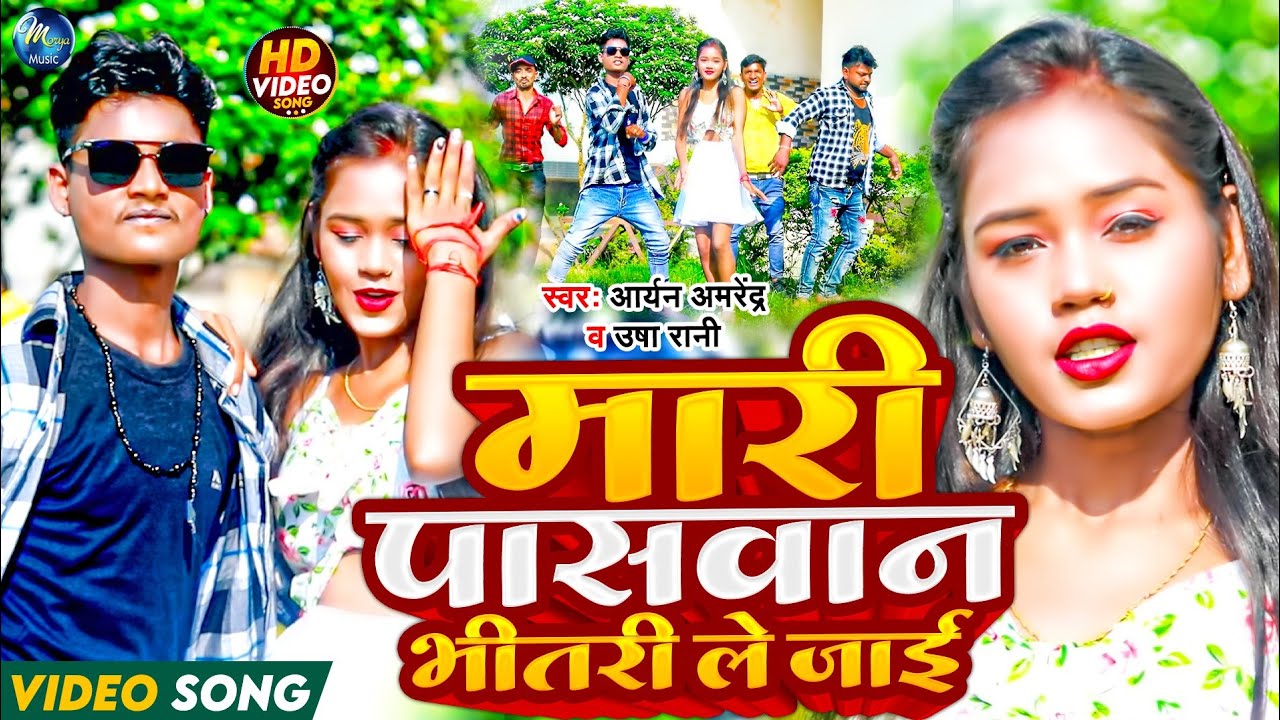 #VIDEO | मारी पासवान भीतरी ले जाई | #Aryan Amrendra, #Usha Rani | New #Paswan Song 2023
