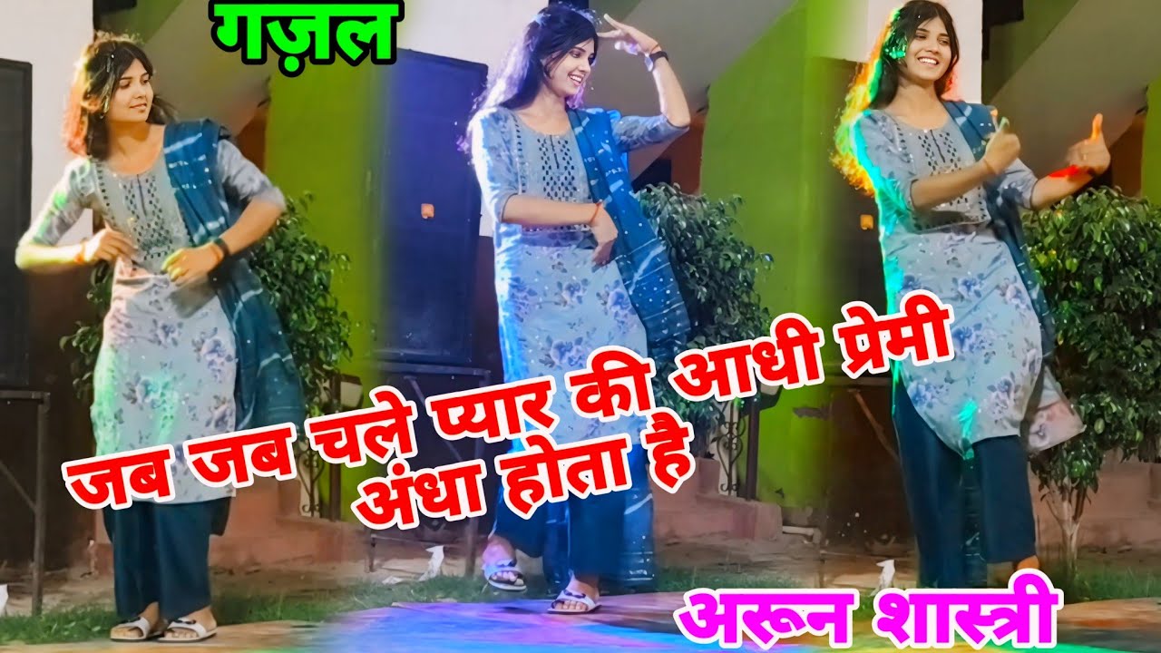 जब जब चले प्यार की आंधी हर कोई अंधा होता है 😭😭 प्रेमी का तड़पकर बुरा हाल वायरल गज़ल #arunshastri