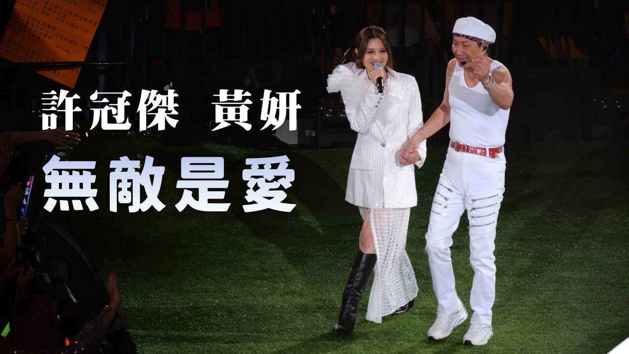 【4K 50P】 許冠傑、黃妍《無敵是愛》@溥儀眼鏡呈獻 許冠傑此時此處最緊要好玩演唱會2024