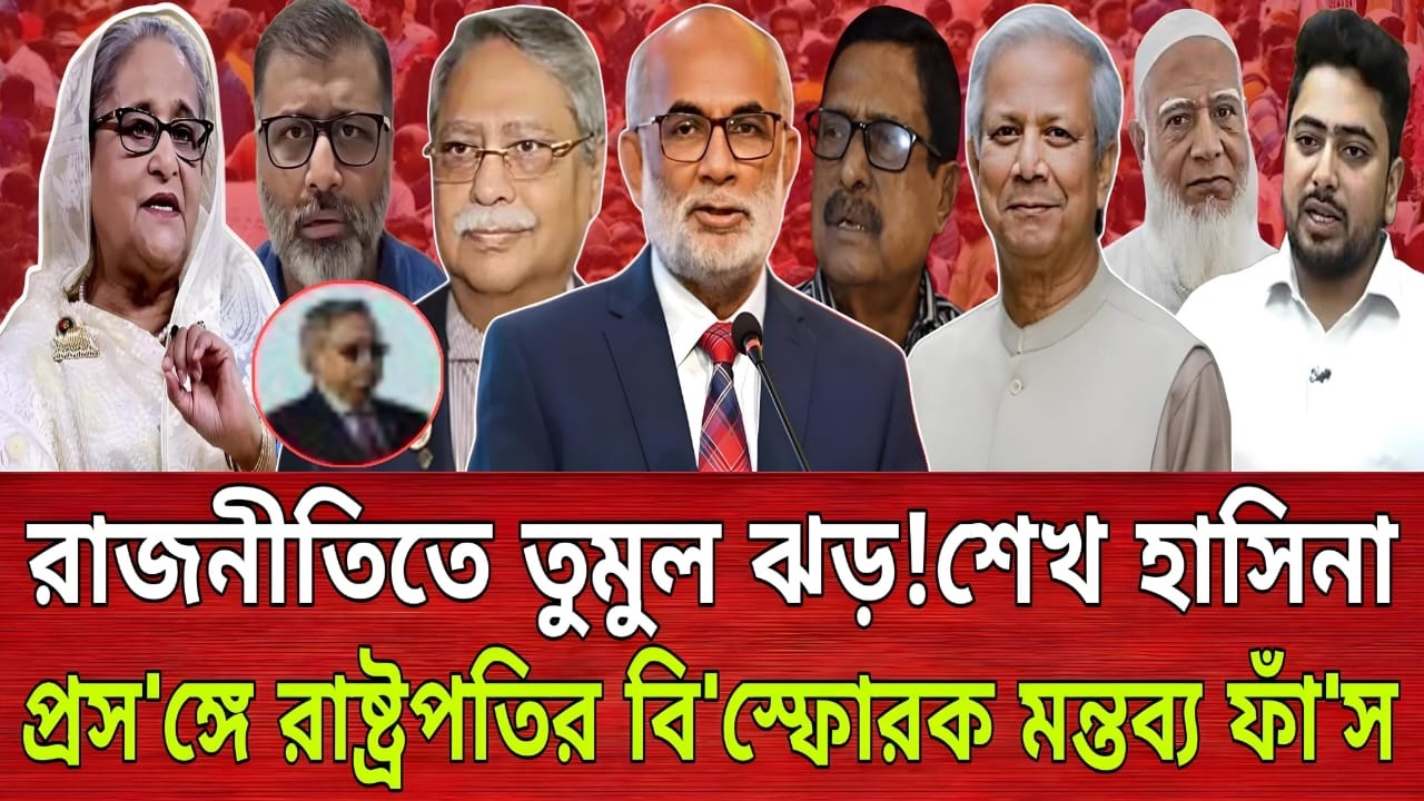 রাজনীতিতে তুমুল ঝড়!শেখ হাসিনা প্রস'ঙ্গে রাষ্ট্রপতির বি'স্ফোরক মন্তব্য ফাঁ'স | Sm Rizaul Karim