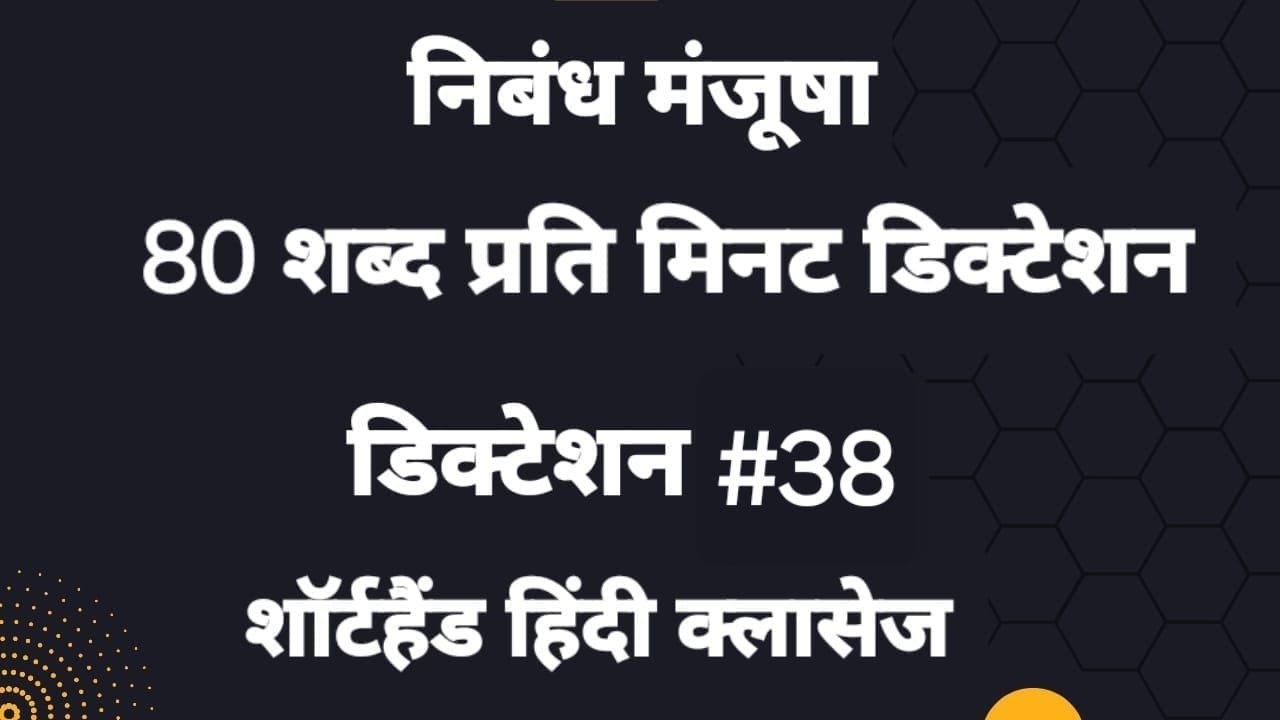 80 WPM DICTATION NIBANDH MANJUSHA #38