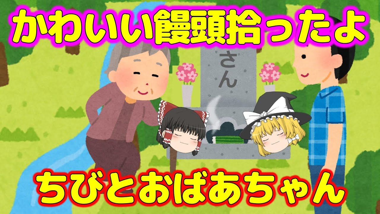 ちびとおばあちゃん～お盆/可愛い饅頭拾ったよ【ゆっくり茶番】