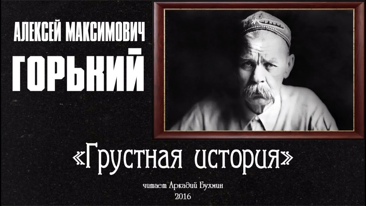 А.М. Горький 