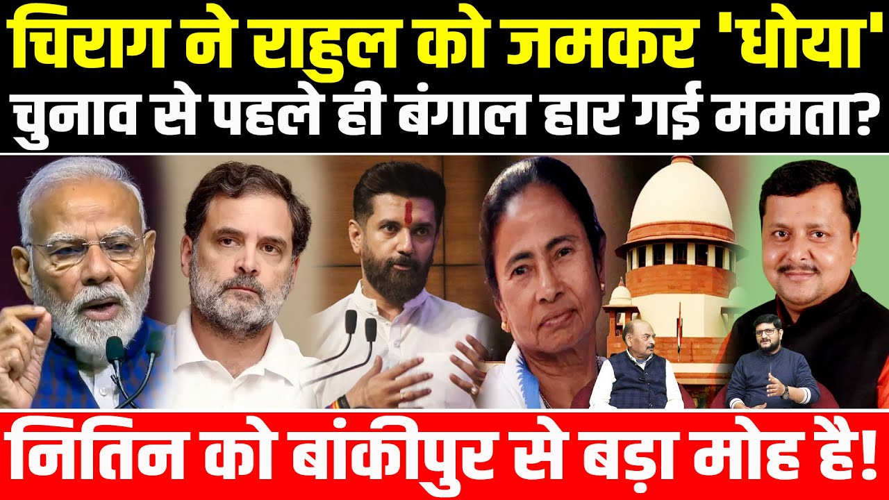 Chirag ने Rahul को जमकर 'धोया' चुनाव से पहले ही बंगाल हार गई Mamta? Nitinको बांकीपुर से बड़ा मोह है!