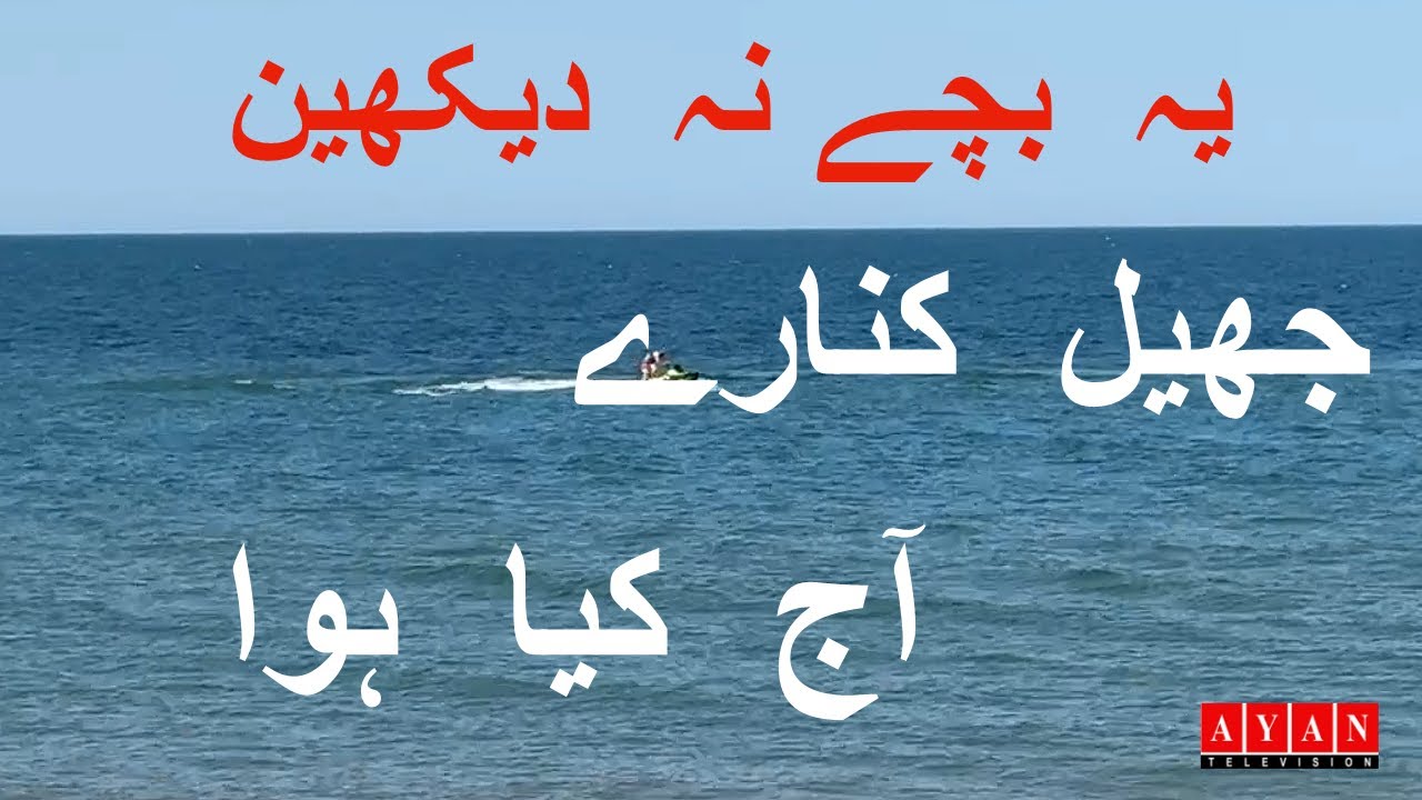 جھیل  کنار ے ‍آج  کیا  ہوا