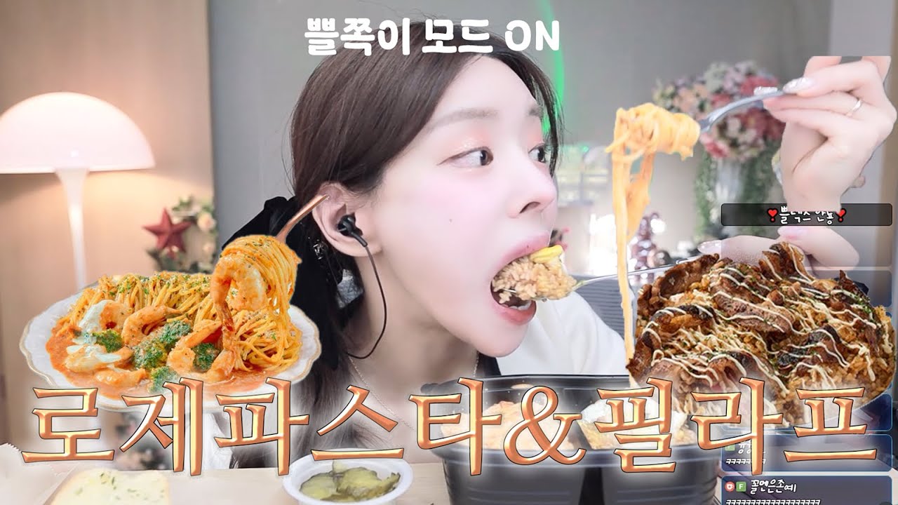 2025 첫 먹방🌅 매콤~한 로제파스타와 필라프 극강의 조합🍝 쁠쪽이 모드 키고 수다 먹방💗 /  같이 밥친구 할 쁠렉스🍴🤍👑