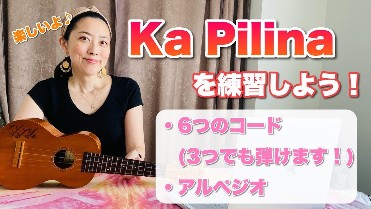 ウクレレ初級向け【Ka Pilina(カピリナ)】を練習しよう！［コード表は概要欄からDL出来ます］