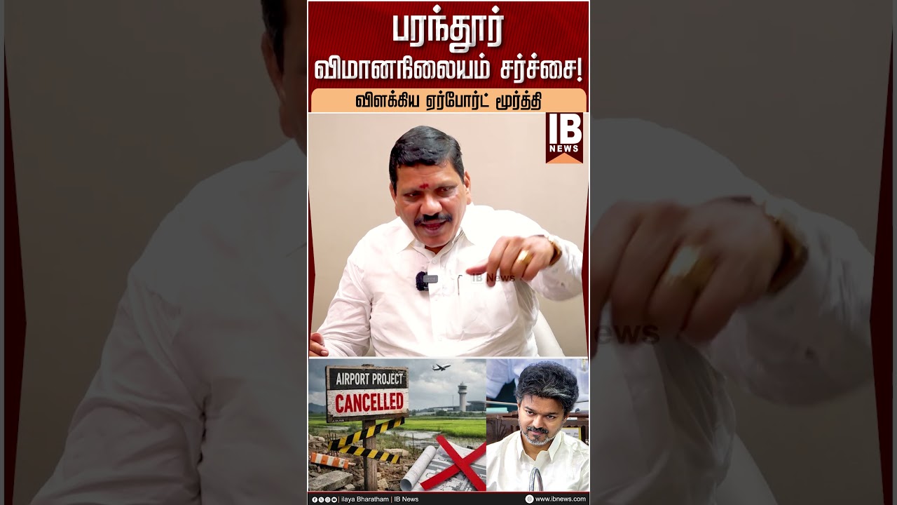 பரந்தூர் விமான நிலையம் சர்ச்சை! விளக்கிய ஏர்போர்ட் மூர்த்தி  | CM Vijay | Parandur Airport |