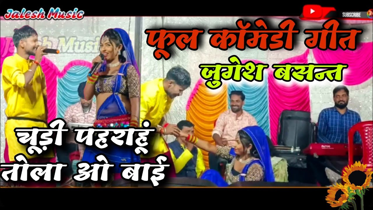 चूड़ी पहराहूं तोला ओ बाई // Full Comedy Song // Jugesh Bashant Live Program Roopandand GPM