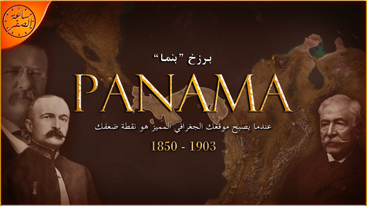 الدولة التي كانت ضحية للمكر الامريكي (جمهورية بنما) | ساعة الصفر